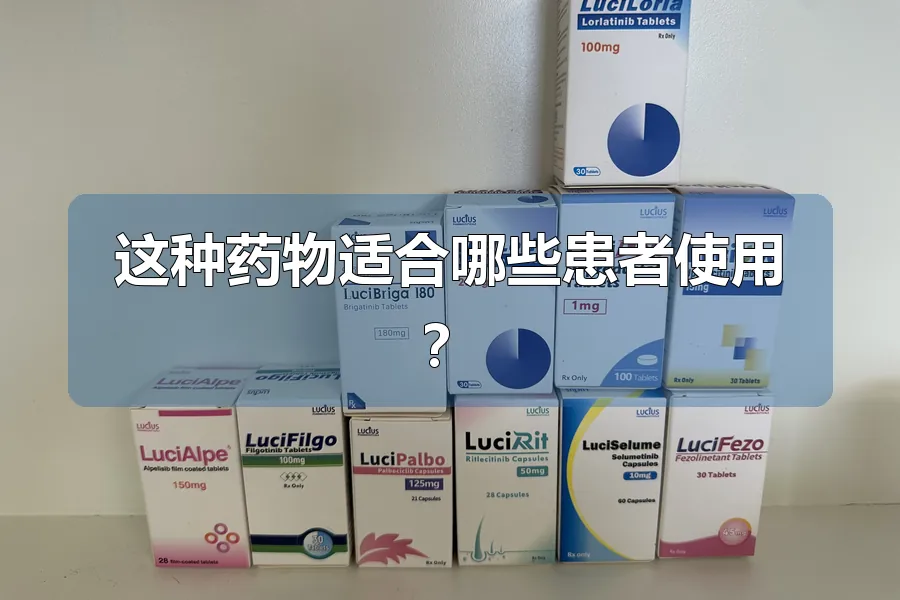这种药物适合哪些患者使用?
