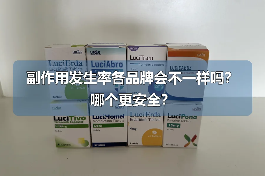 副作用发生率各品牌会不一样吗?哪个更安全?
