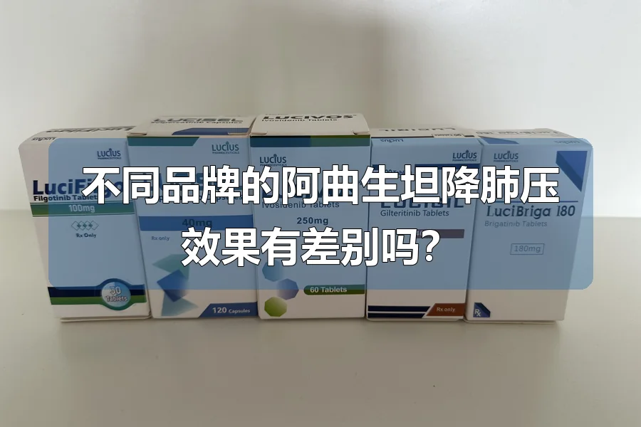 不同品牌的阿曲生坦降肺压效果有差别吗?
