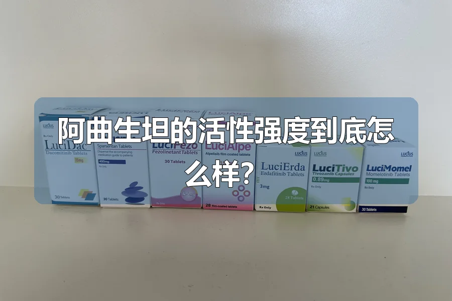 阿曲生坦的活性强度到底怎么样?