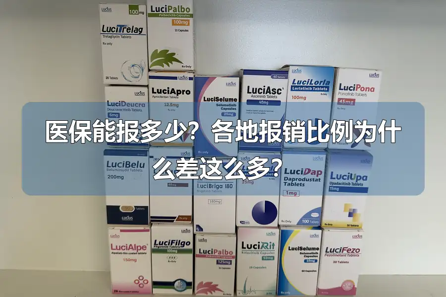 医保能报多少?各地报销比例为什么差这么多?
