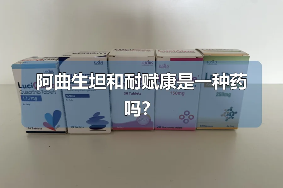阿曲生坦和耐赋康是一种药吗?
